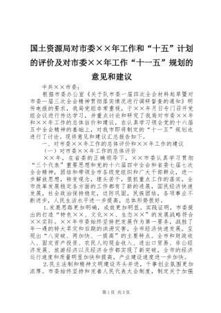 国土资源局对市委××年工作和“十五”计划的评价及对市委××年工作“十一五”规划的意见和建议 