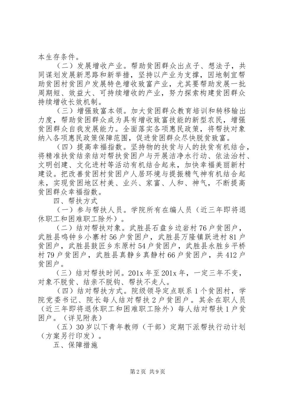 20XX年精准扶贫工作计划精选【四篇】_第2页
