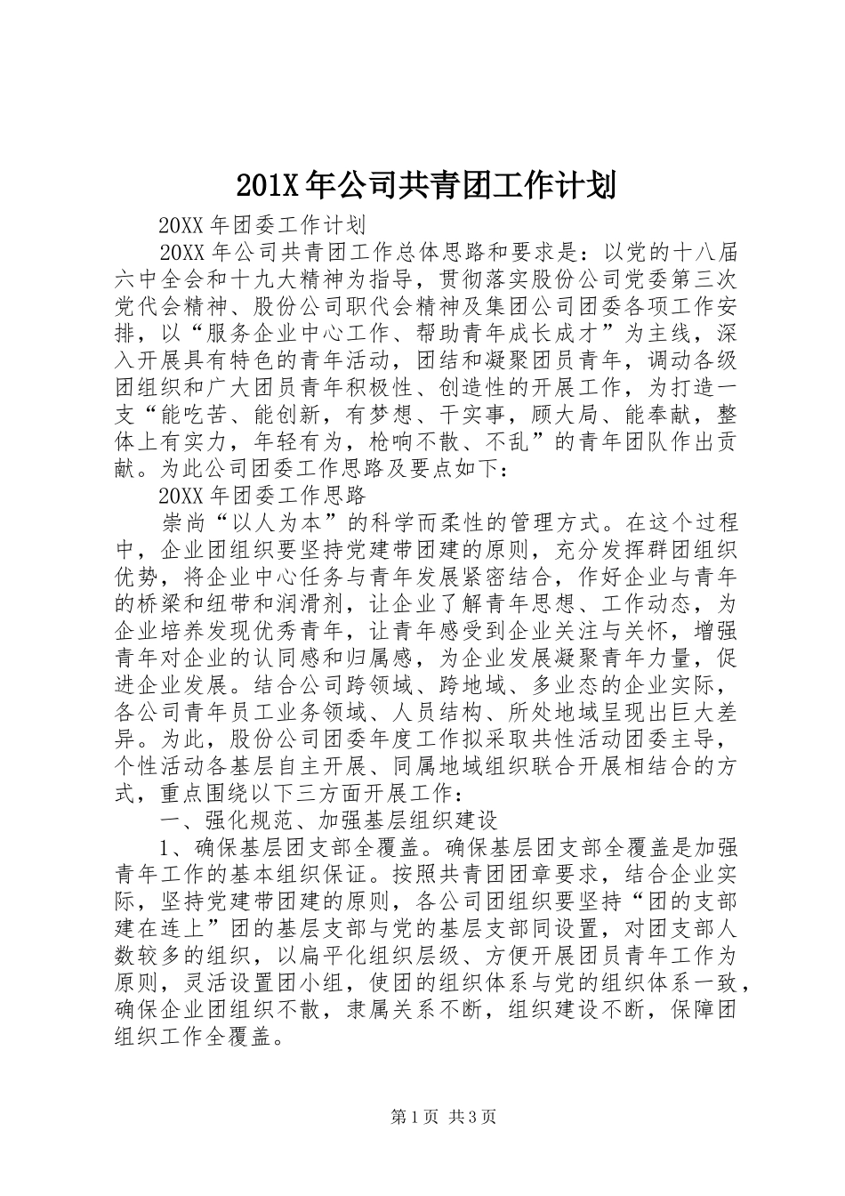 201X年公司共青团工作计划_第1页