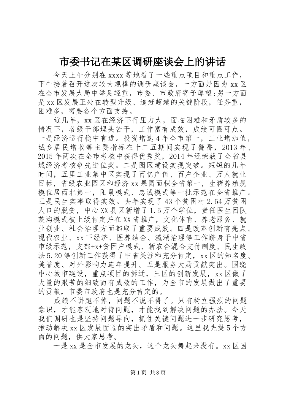 市委书记在某区调研座谈会上的讲话_第1页