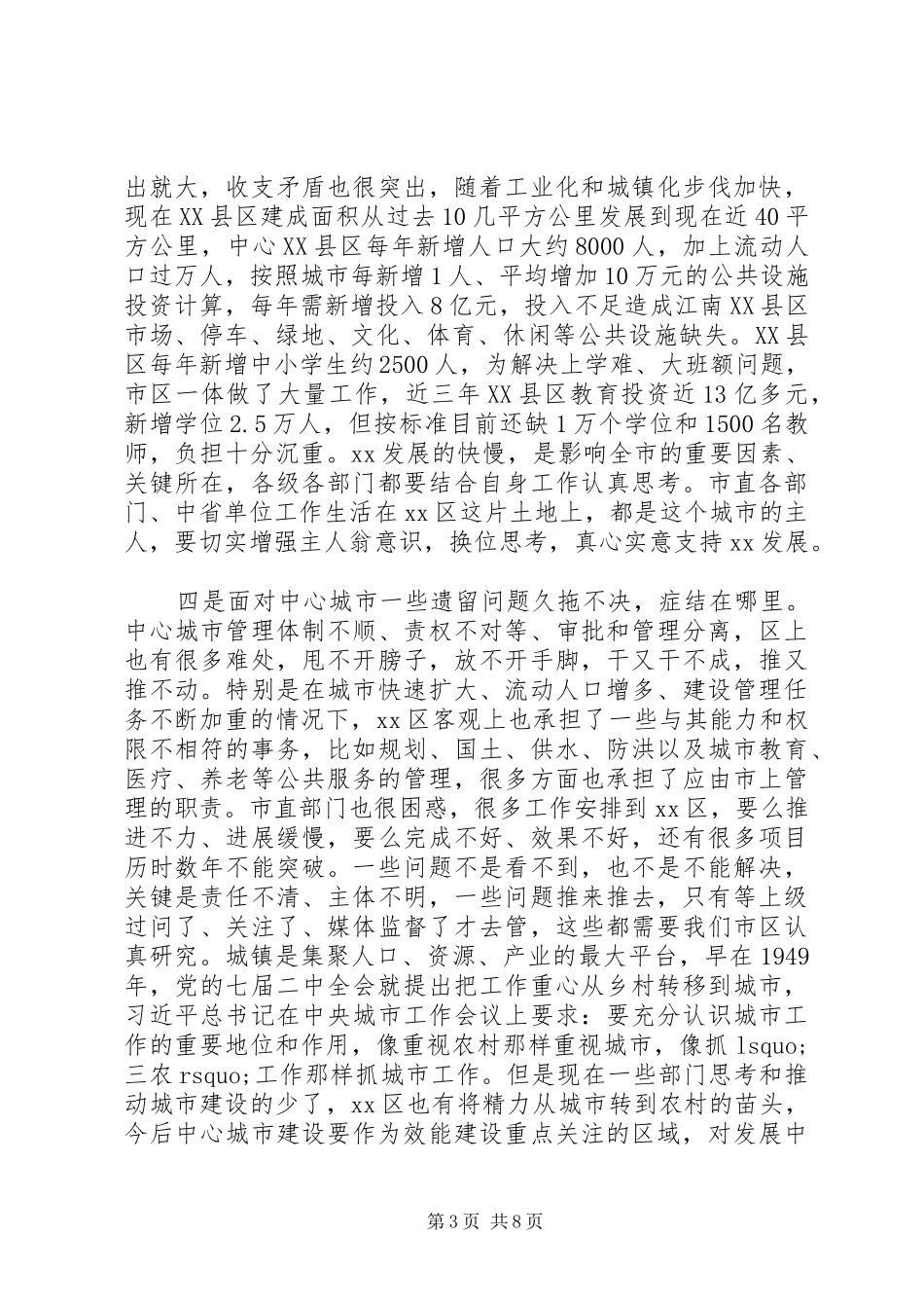 市委书记在某区调研座谈会上的讲话_第3页