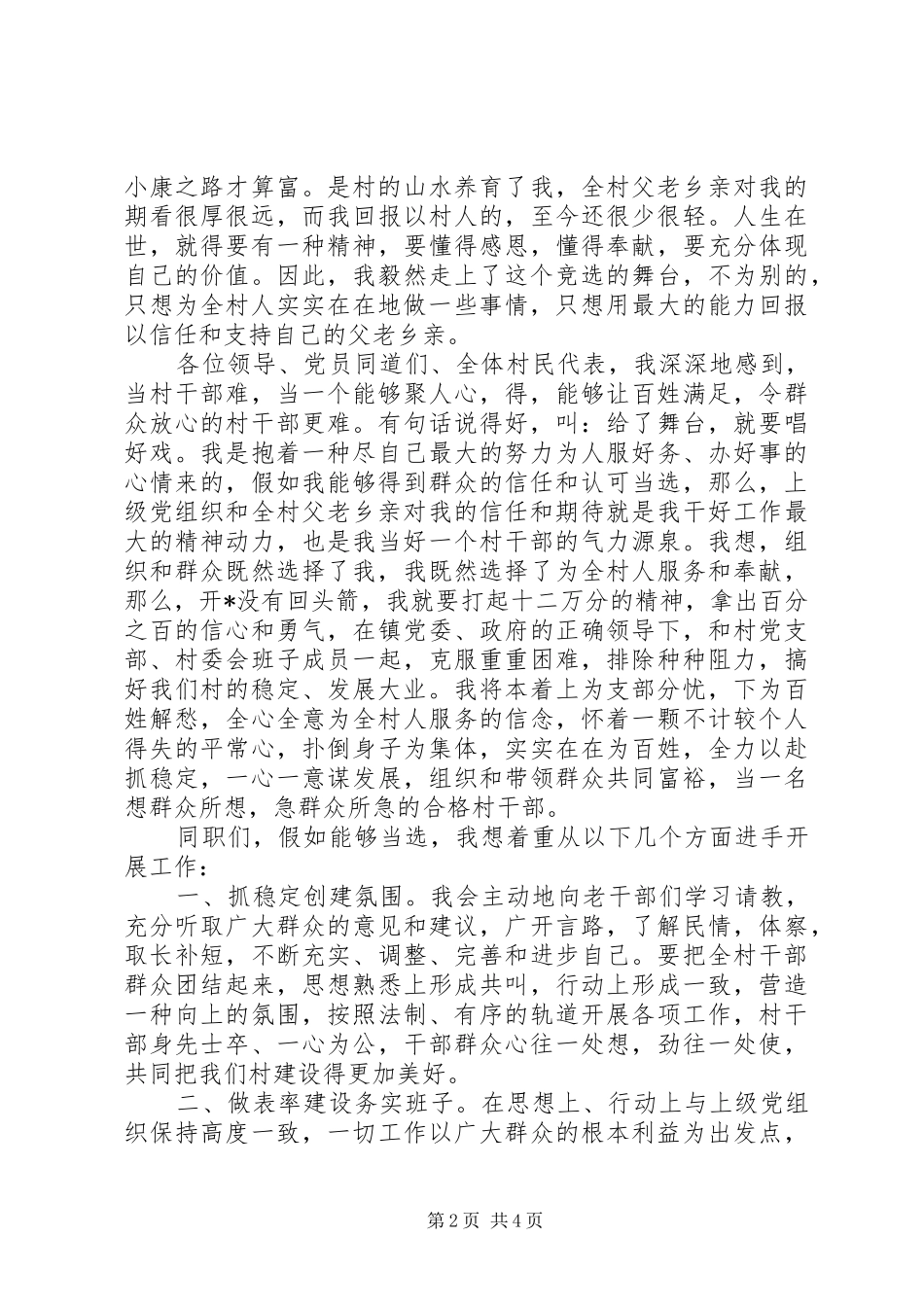 竞选村委干部演讲稿_第2页