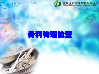 骨科物理检查法