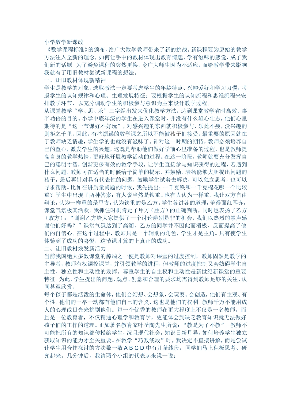 小学数学新课改_第1页