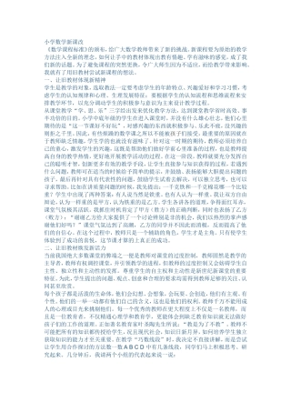 小学数学新课改