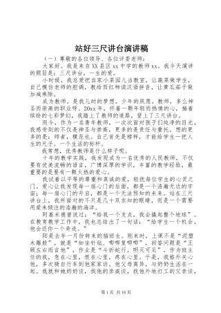 站好三尺讲台演讲稿