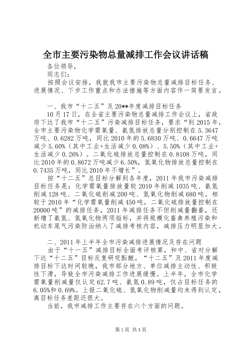 全市主要污染物总量减排工作会议讲话稿_第1页