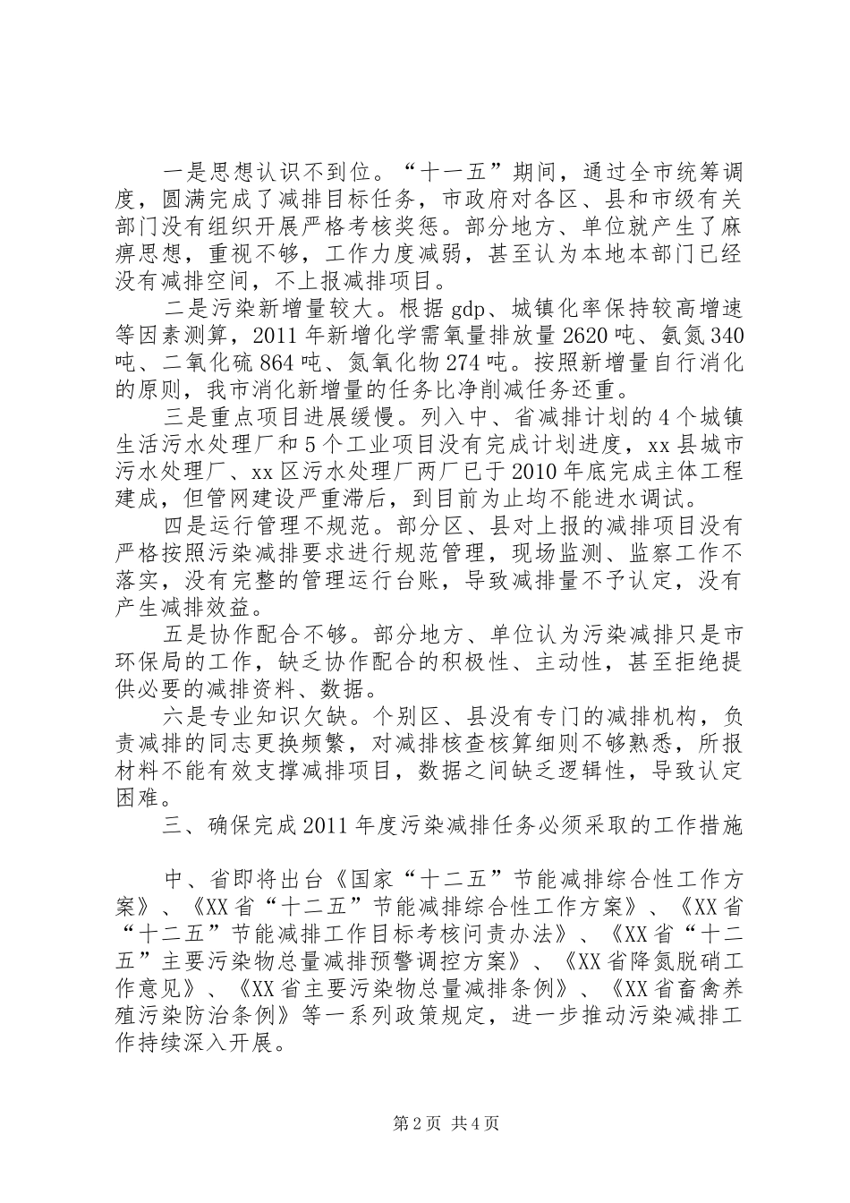 全市主要污染物总量减排工作会议讲话稿_第2页