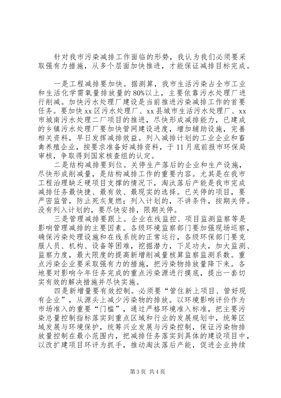 全市主要污染物总量减排工作会议讲话稿_第3页