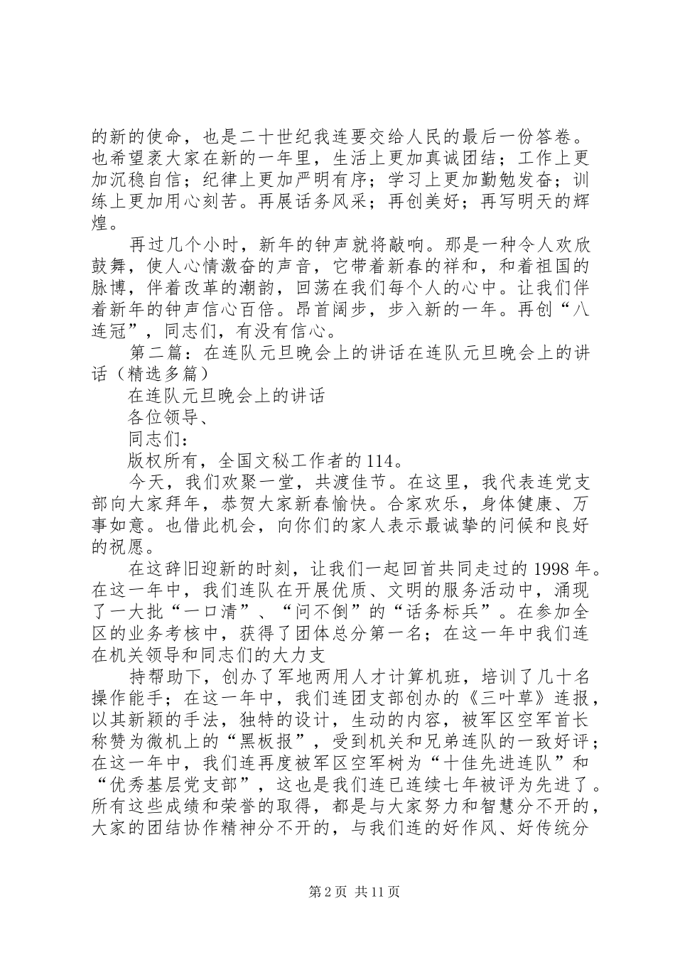 在连队元旦晚会上的讲话范文合集_第2页