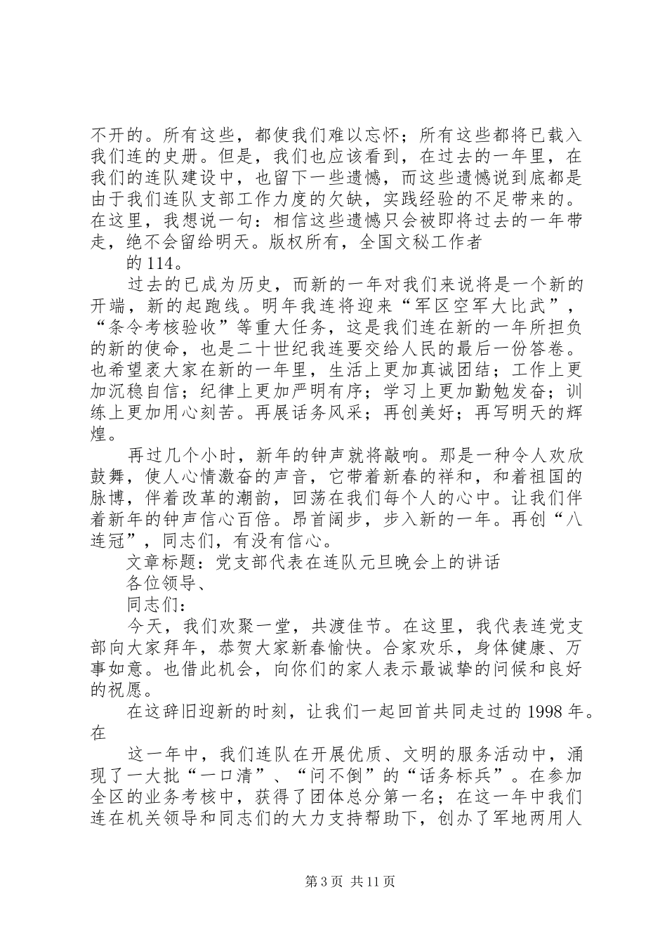 在连队元旦晚会上的讲话范文合集_第3页