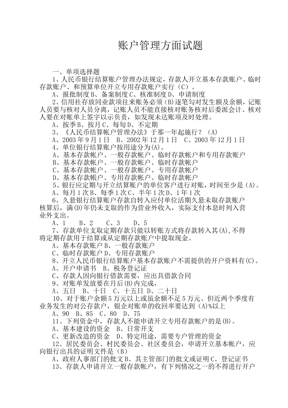账户管理试题库_第1页