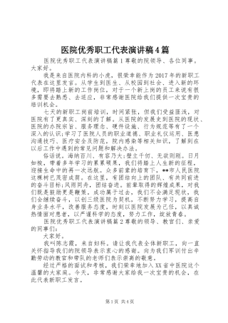 医院优秀职工代表演讲稿4篇