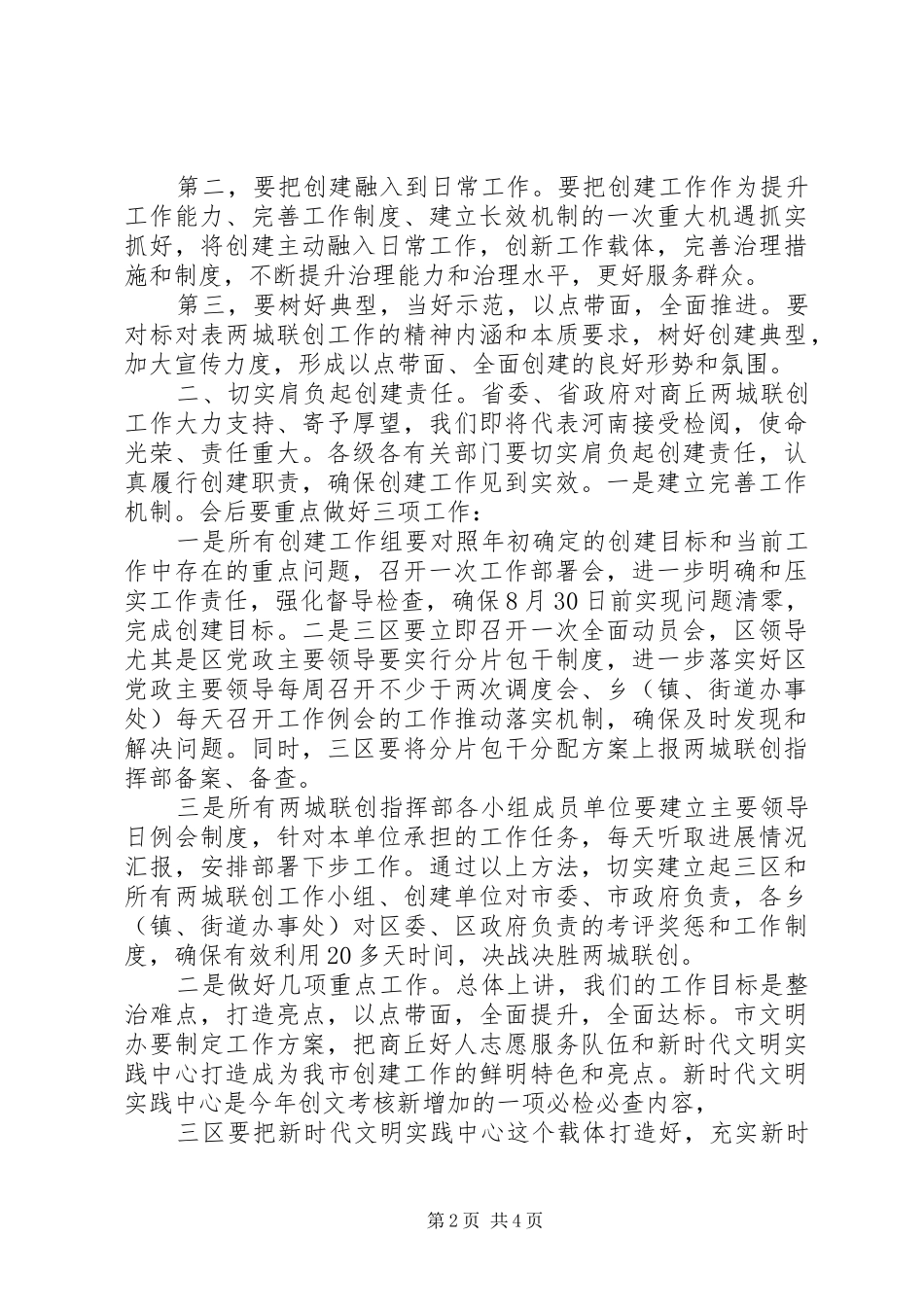 在全市“两城”联创工作调度会上的讲话_第2页