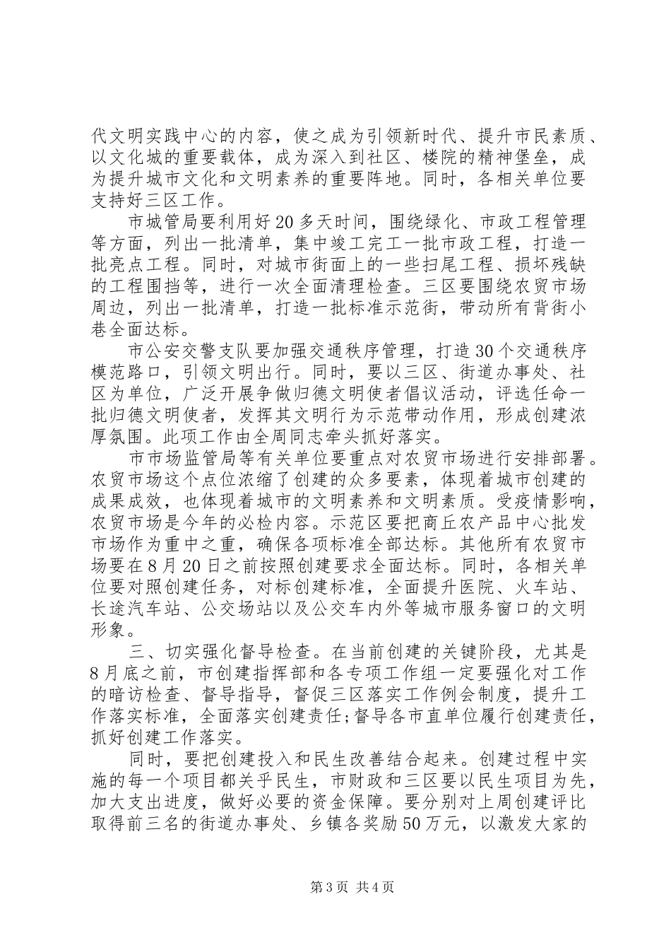 在全市“两城”联创工作调度会上的讲话_第3页