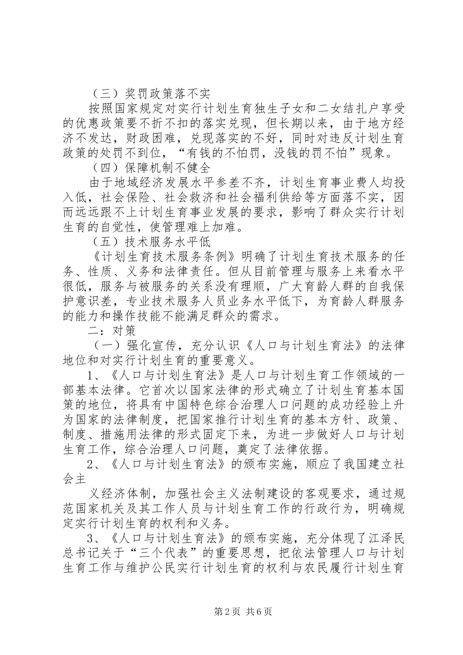 加强人口与计划生育工作面临的问题与对策_1 _第2页