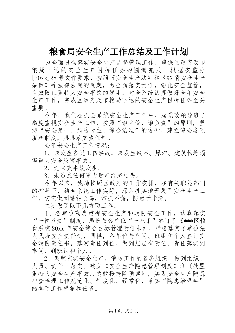 粮食局安全生产工作总结及工作计划_1 _第1页