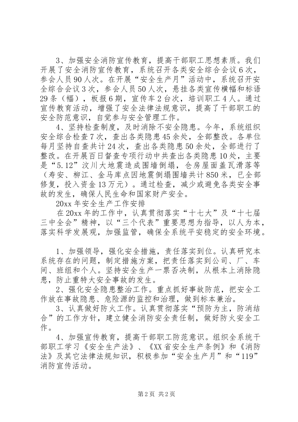 粮食局安全生产工作总结及工作计划_1 _第2页