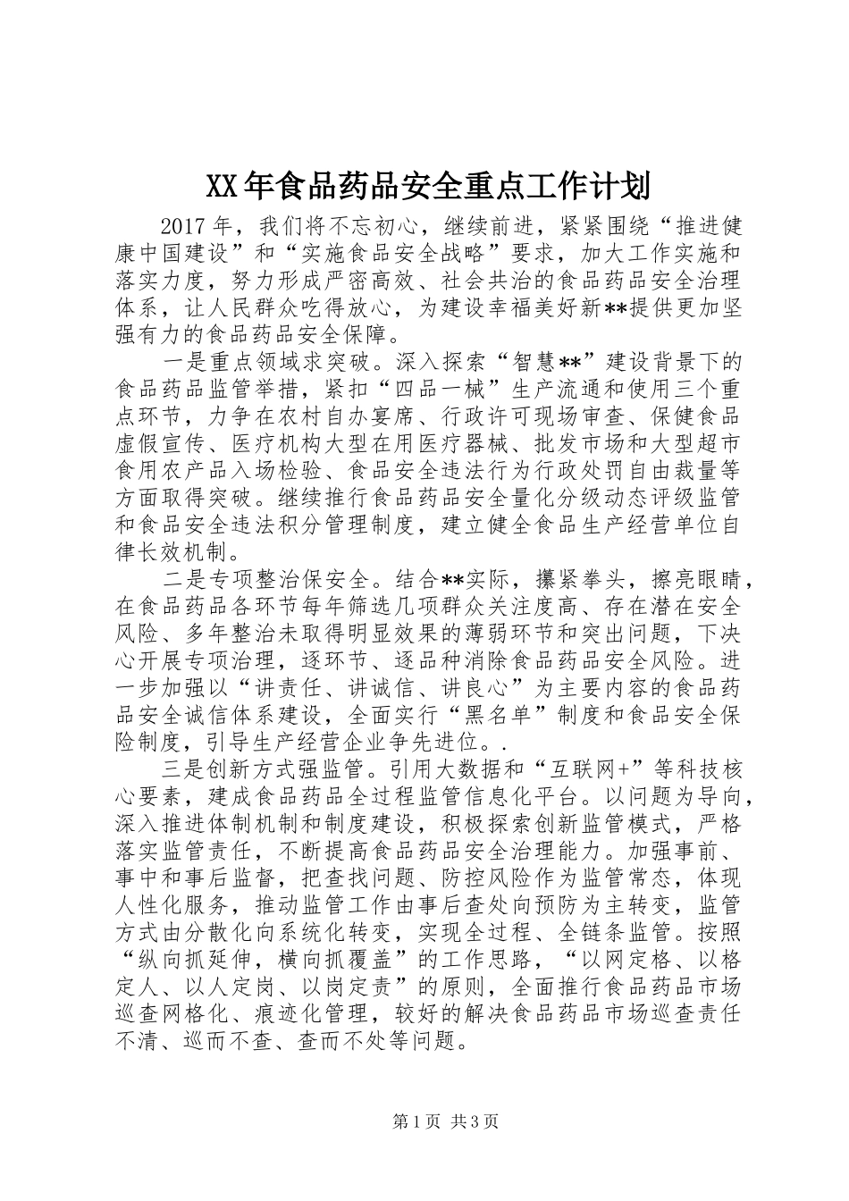 XX年食品药品安全重点工作计划 _第1页