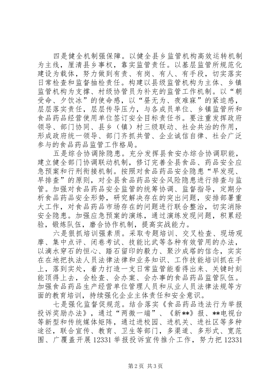 XX年食品药品安全重点工作计划 _第2页