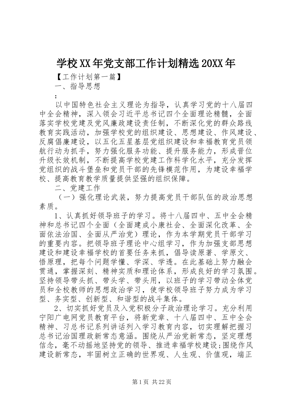 学校XX年党支部工作计划精选20XX年_第1页