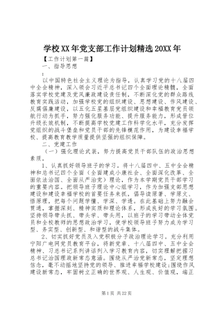学校XX年党支部工作计划精选20XX年