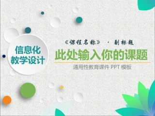 信息化教学设计