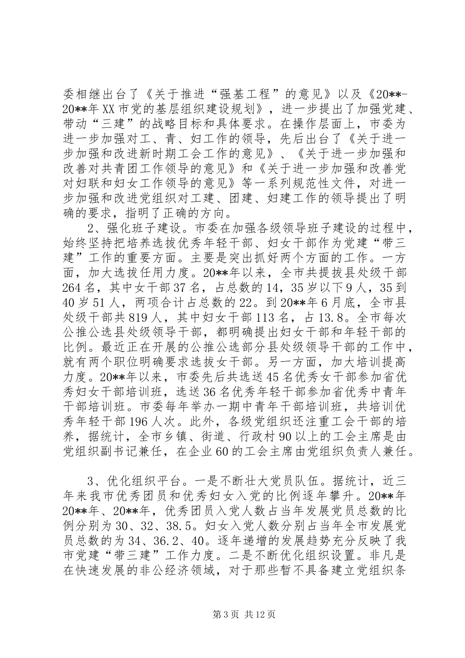 全市党群工作会议上的讲话_第3页