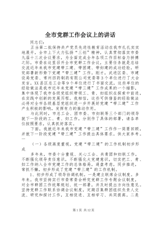 全市党群工作会议上的讲话