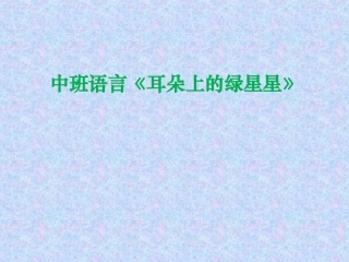 幼儿园 中班语言 耳朵上的绿星星 PPT 课件