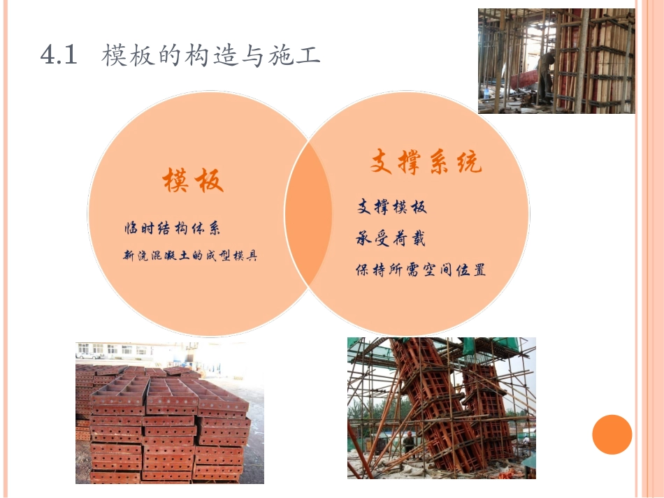 模板构造与施工_第1页