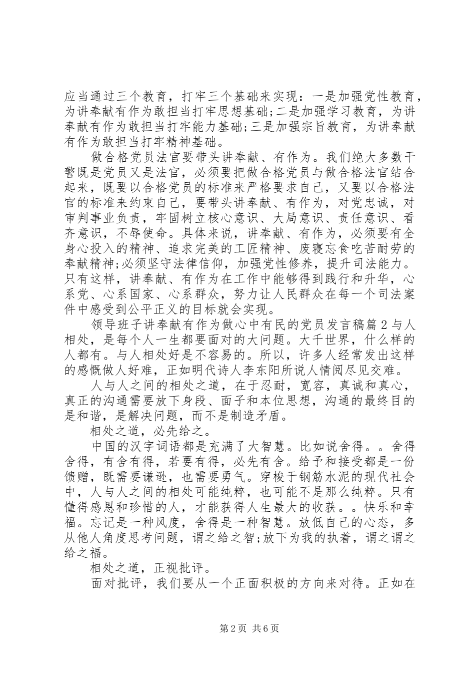 领导班子讲奉献有作为做心中有民的党员发言稿_第2页