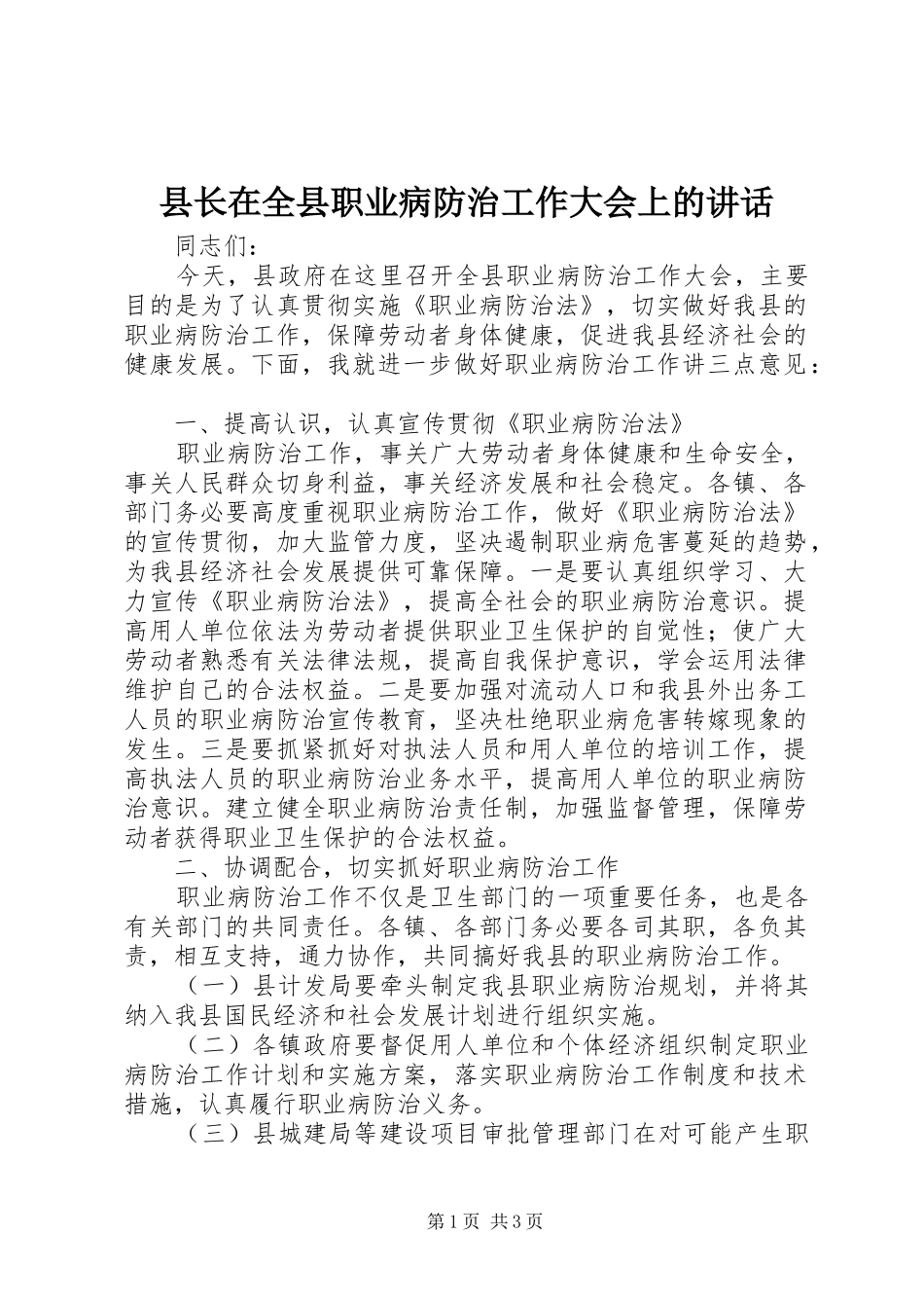 县长在全县职业病防治工作大会上的讲话_第1页