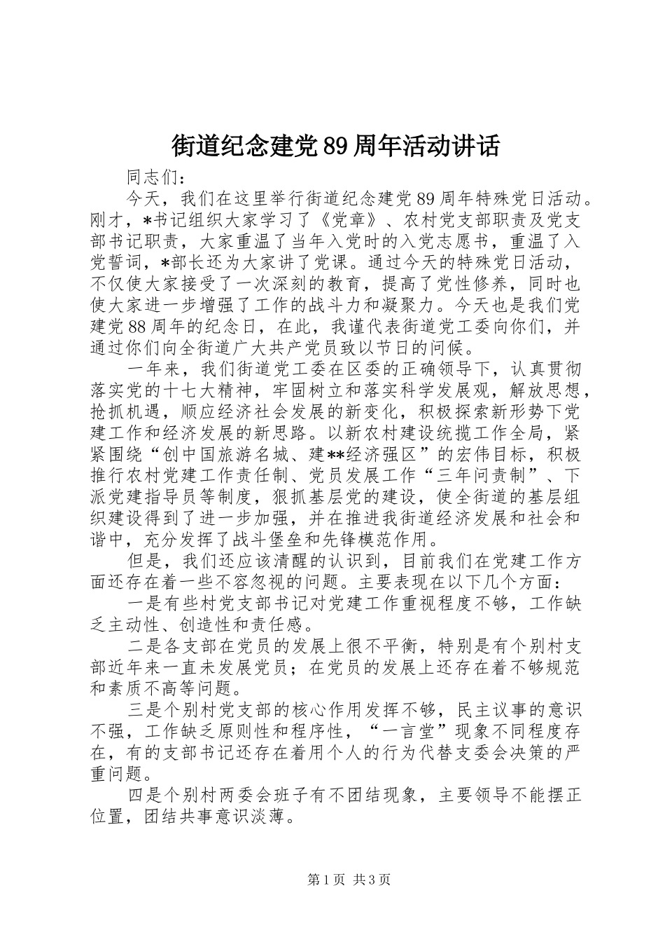 街道纪念建党89周年活动讲话_第1页