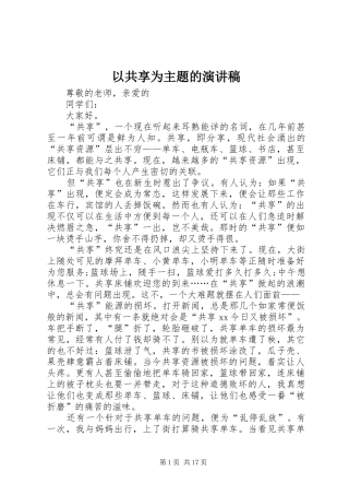 以共享为主题的演讲稿