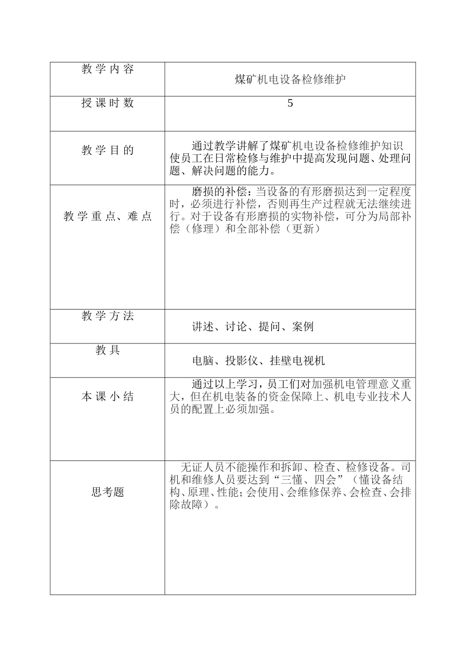 矿井机电设备检修维护培训讲义_第2页
