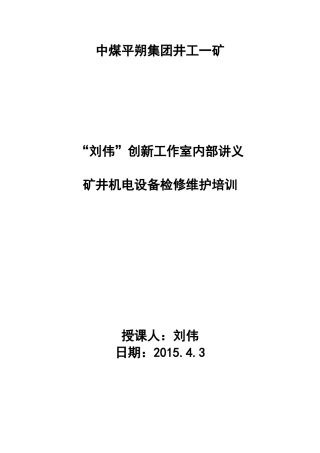 矿井机电设备检修维护培训讲义