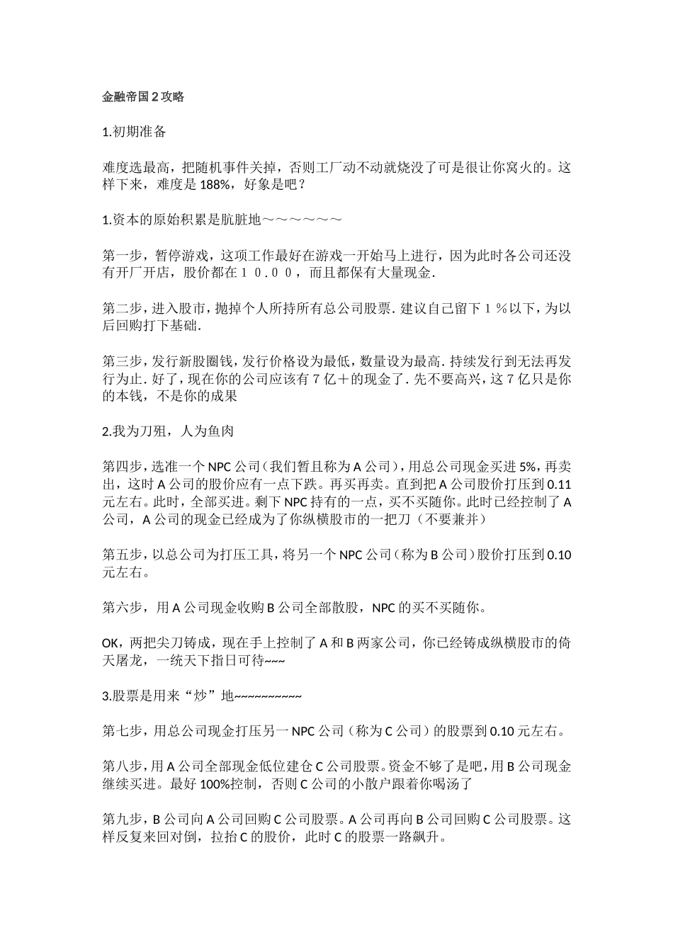 金融帝国2霸气攻略(虐电脑必看)_第1页