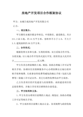 房地产开发项目合作框架协议