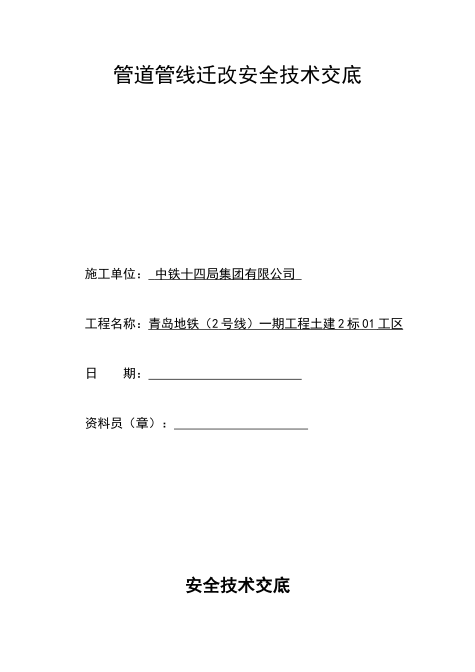 管道管线迁改安全技术交底_第1页