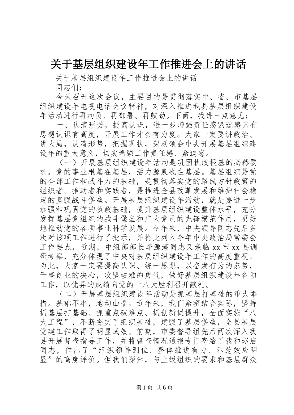 关于基层组织建设年工作推进会上的讲话_第1页