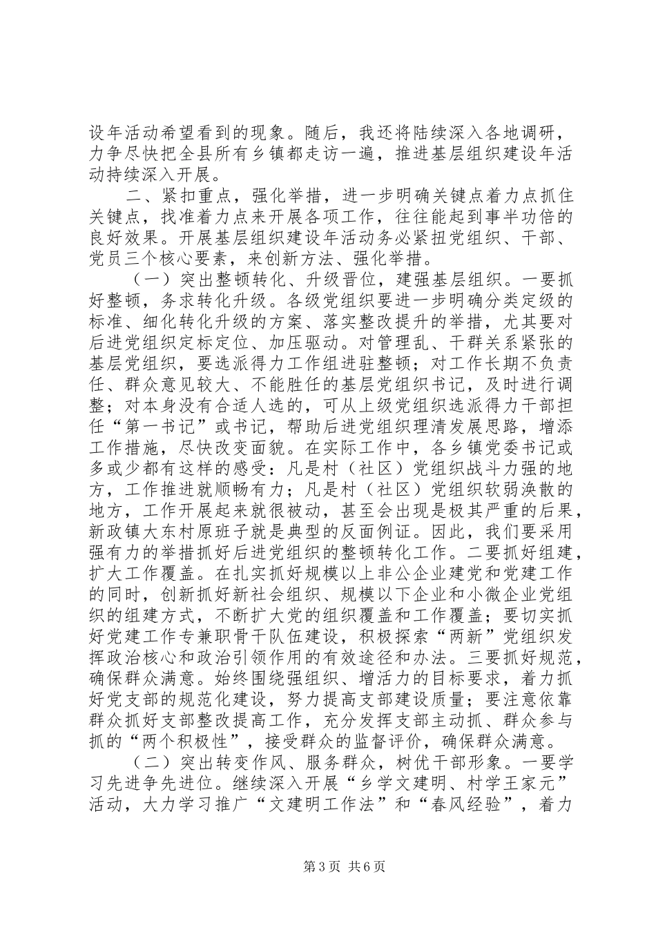 关于基层组织建设年工作推进会上的讲话_第3页