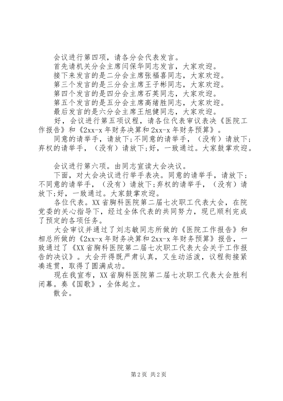 医院职代会主持词_第2页