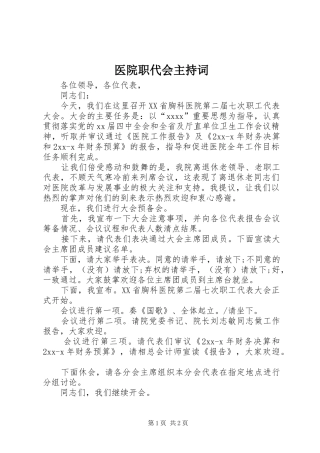 医院职代会主持词