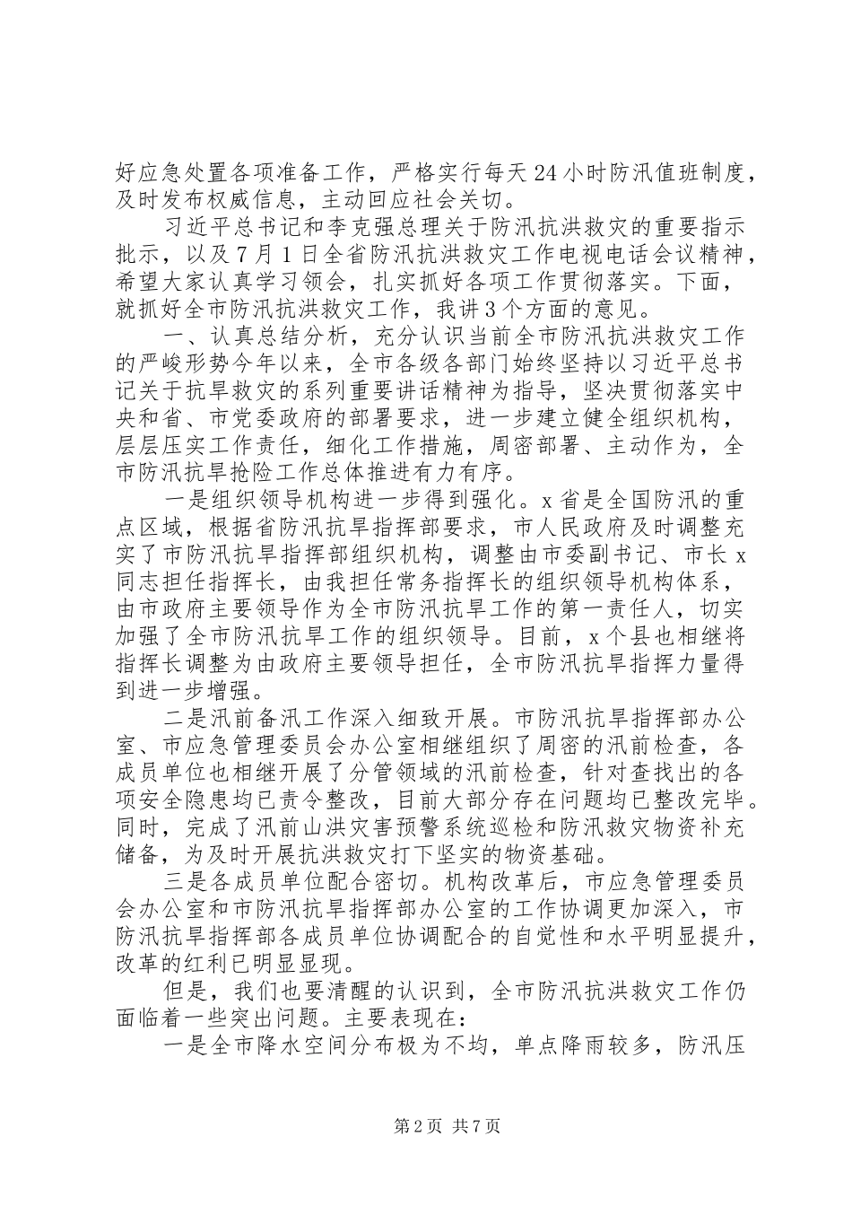 在全市防汛抗洪救灾工作会议上的讲话_第2页
