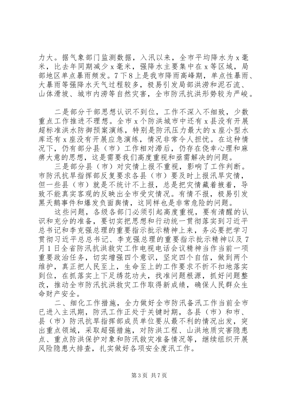 在全市防汛抗洪救灾工作会议上的讲话_第3页