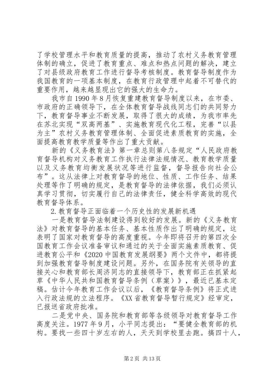 在全市年度教育督导工作会议上的讲话_第2页