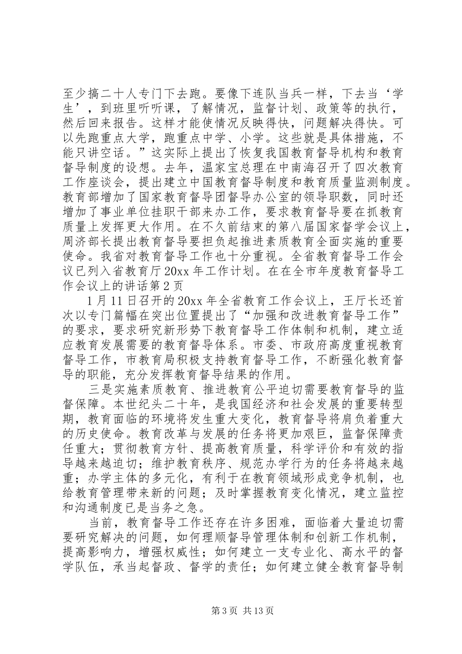 在全市年度教育督导工作会议上的讲话_第3页