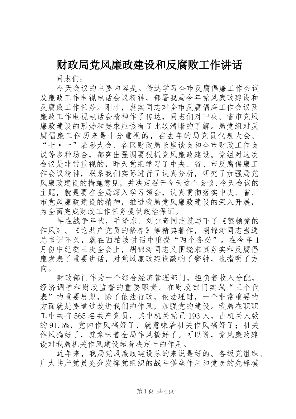 财政局党风廉政建设和反腐败工作讲话_第1页
