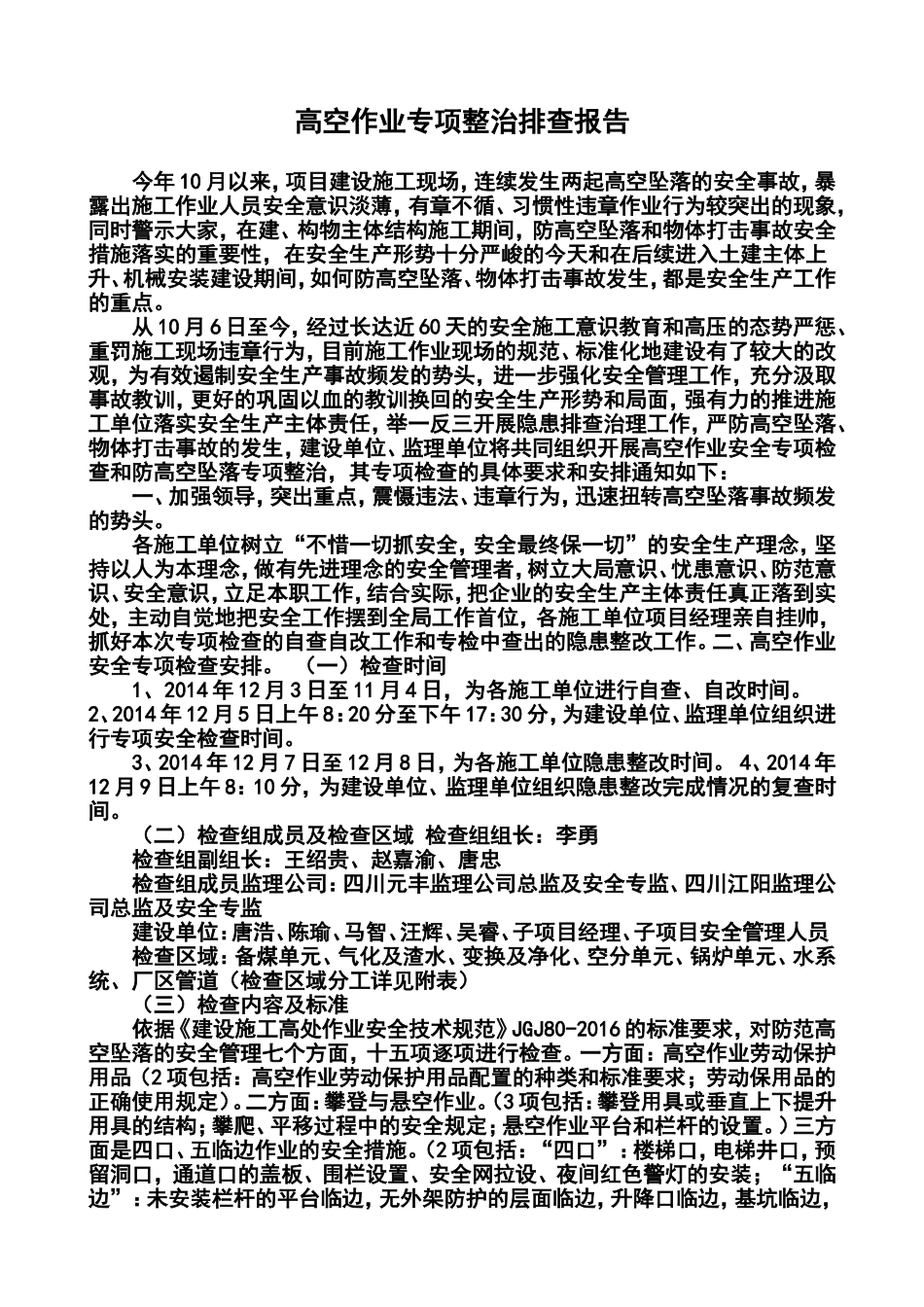 高空作业专项整治排查工作_第1页